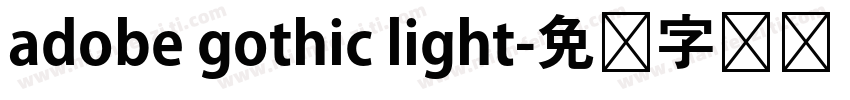 adobe gothic light字体转换